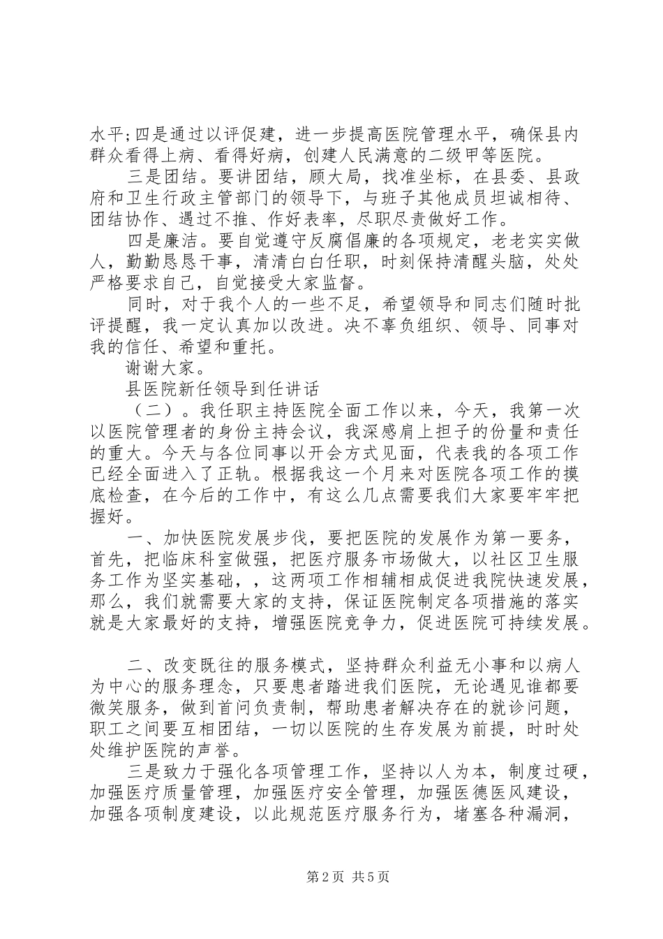 2024年县卫生局新任局长到任致辞_第2页
