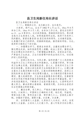 2024年县卫生局新任局长致辞