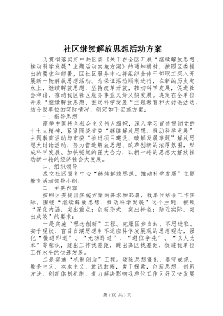 2024年社区继续解放思想活动方案