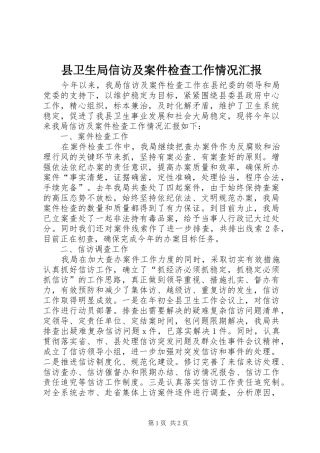2024年县卫生局信访及案件检查工作情况汇报