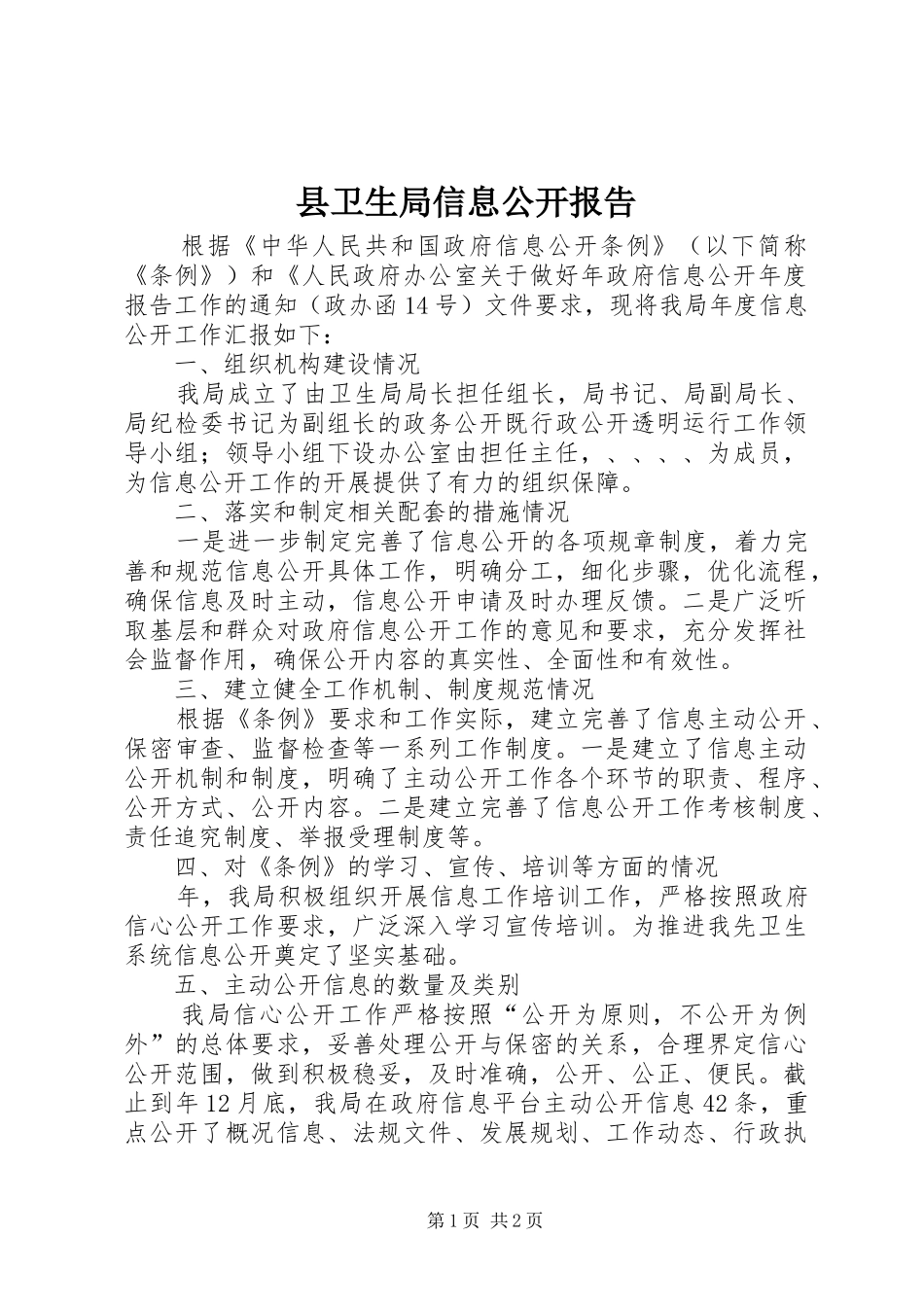 2024年县卫生局信息公开报告_第1页
