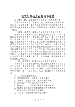 2024年县卫生局信息宣传指导意见