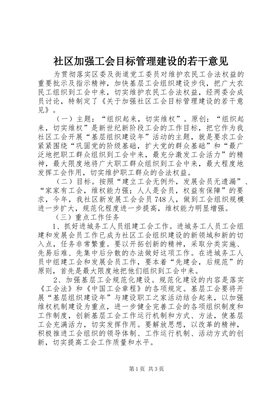 2024年社区加强工会目标管理建设的若干意见_第1页