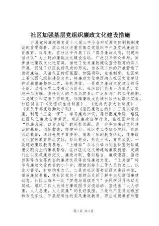 2024年社区加强基层党组织廉政文化建设措施