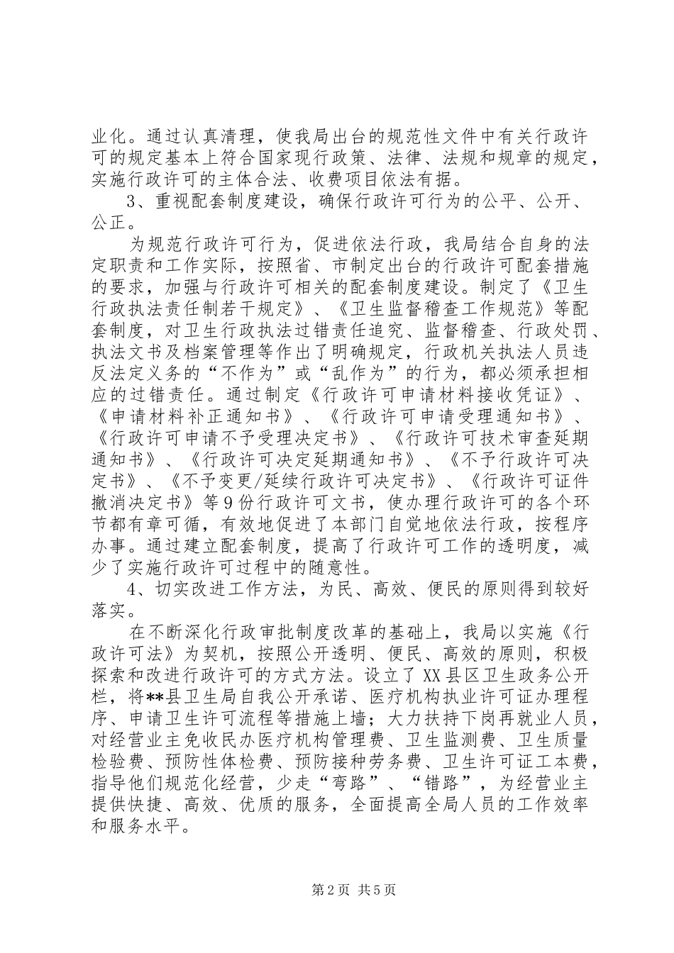 2024年县卫生局行政许可法贯彻实施情况的汇报_第2页