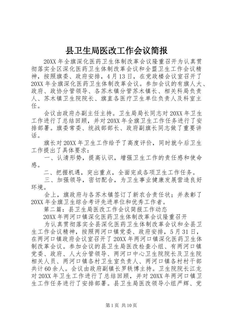 2024年县卫生局医改工作会议简报_第1页