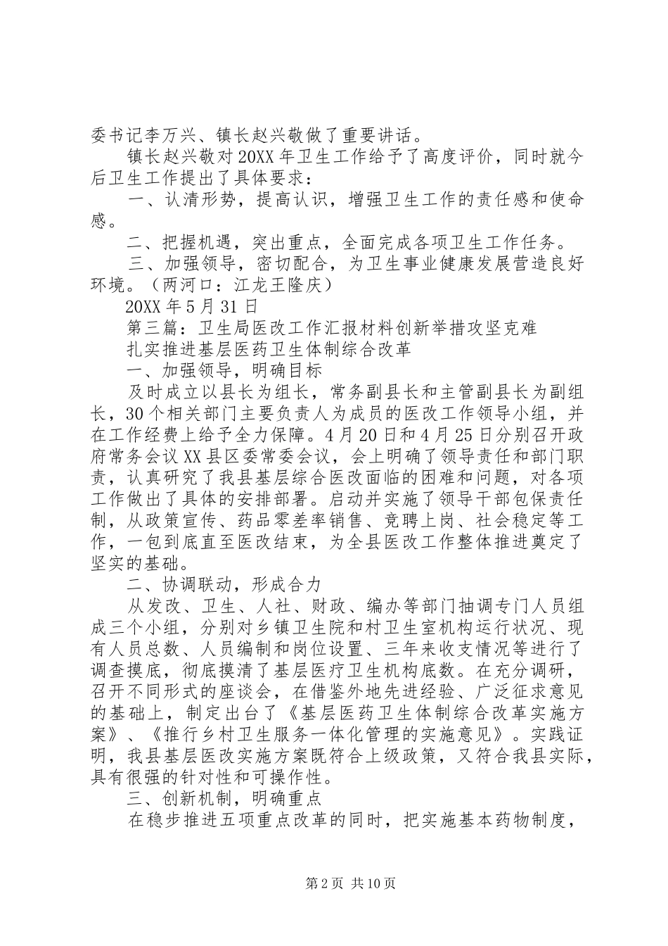 2024年县卫生局医改工作会议简报_第2页