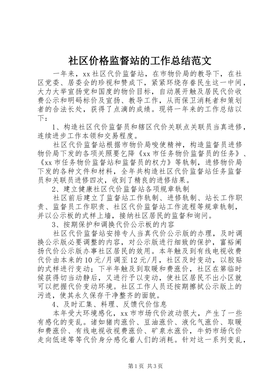 2024年社区价格监督站的工作总结范文_第1页