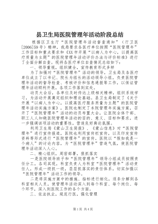2024年县卫生局医院管理年活动阶段总结