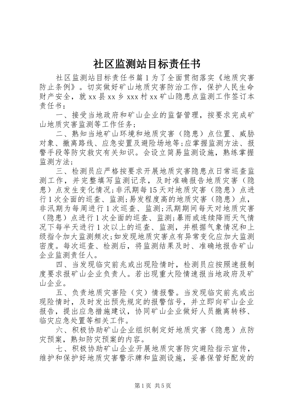 2024年社区监测站目标责任书_第1页