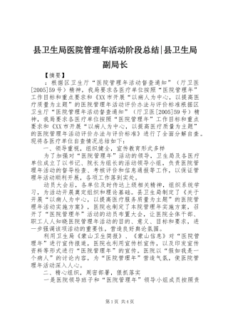 2024年县卫生局医院管理年活动阶段总结县卫生局副局长