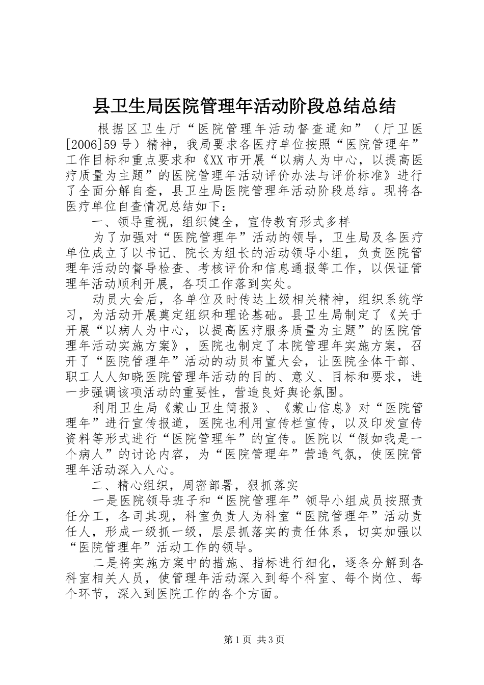 2024年县卫生局医院管理年活动阶段总结总结_第1页