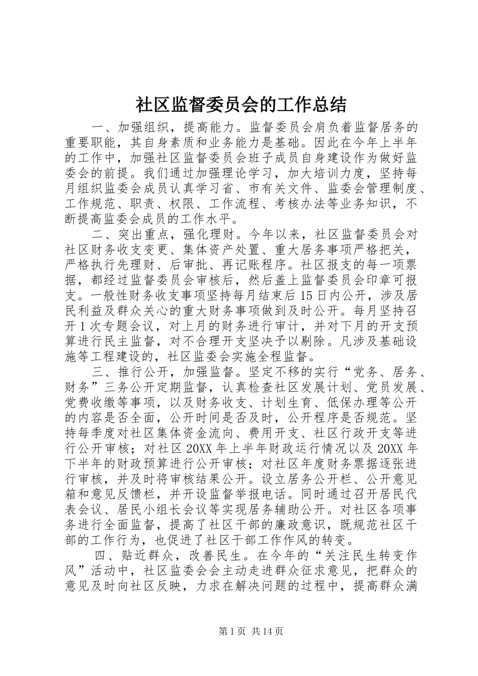 2024年社区监督委员会的工作总结_第1页