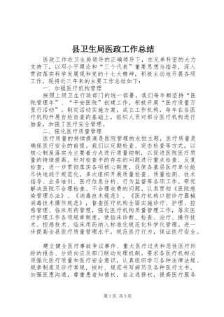 2024年县卫生局医政工作总结