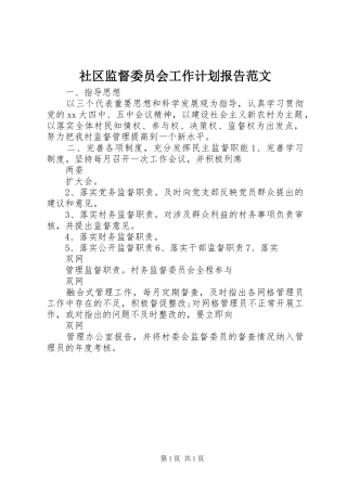 2024年社区监督委员会工作计划报告范文