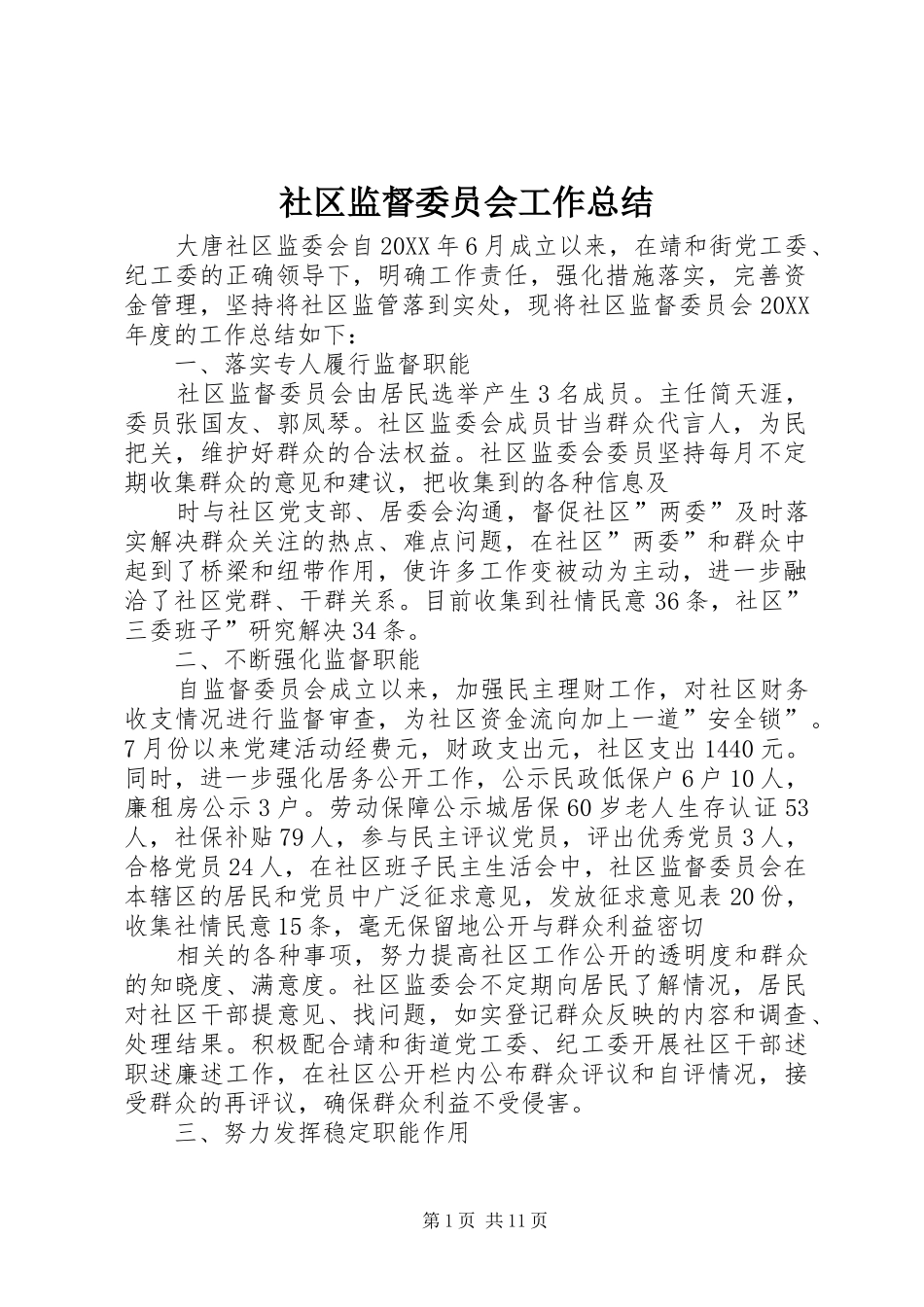 2024年社区监督委员会工作总结_第1页
