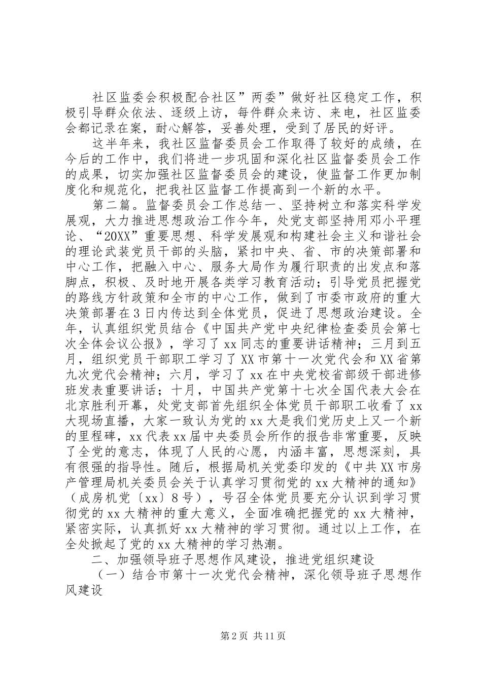 2024年社区监督委员会工作总结_第2页