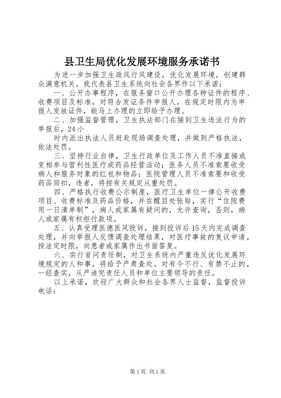 2024年县卫生局优化发展环境服务承诺书_第1页