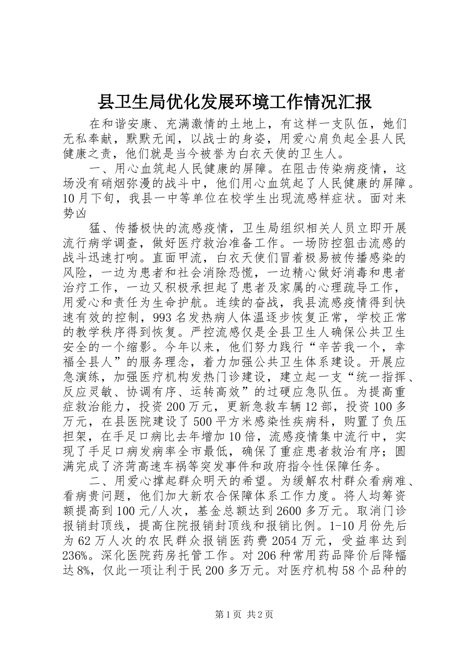 2024年县卫生局优化发展环境工作情况汇报_第1页