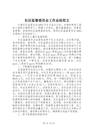 2024年社区监督委员会工作总结范文