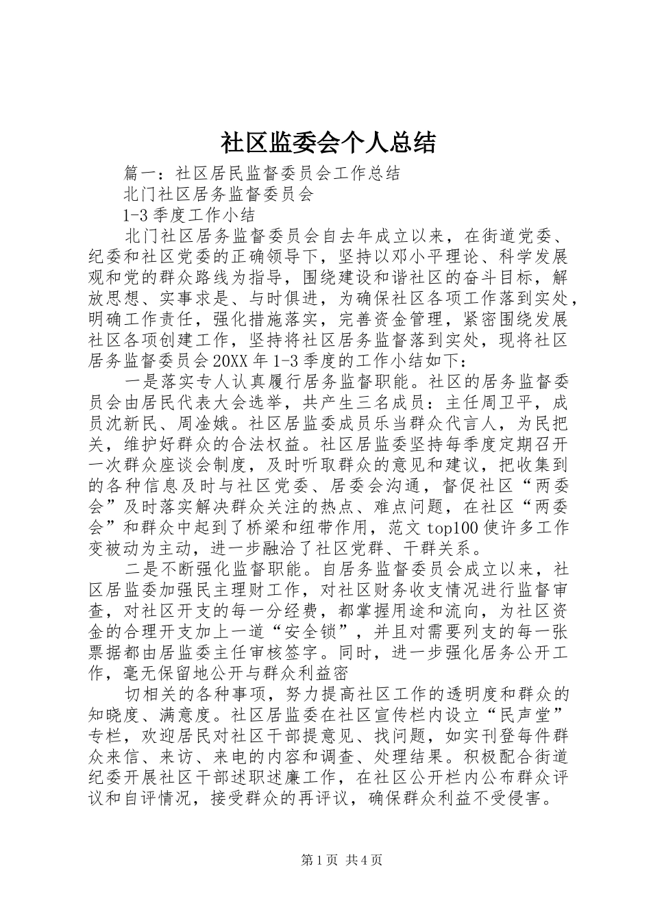 2024年社区监委会个人总结_第1页