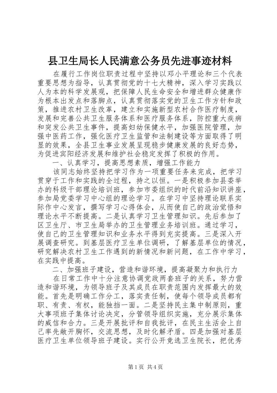 2024年县卫生局长人民满意公务员先进事迹材料_第1页