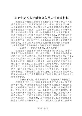 2024年县卫生局长人民满意公务员先进事迹材料