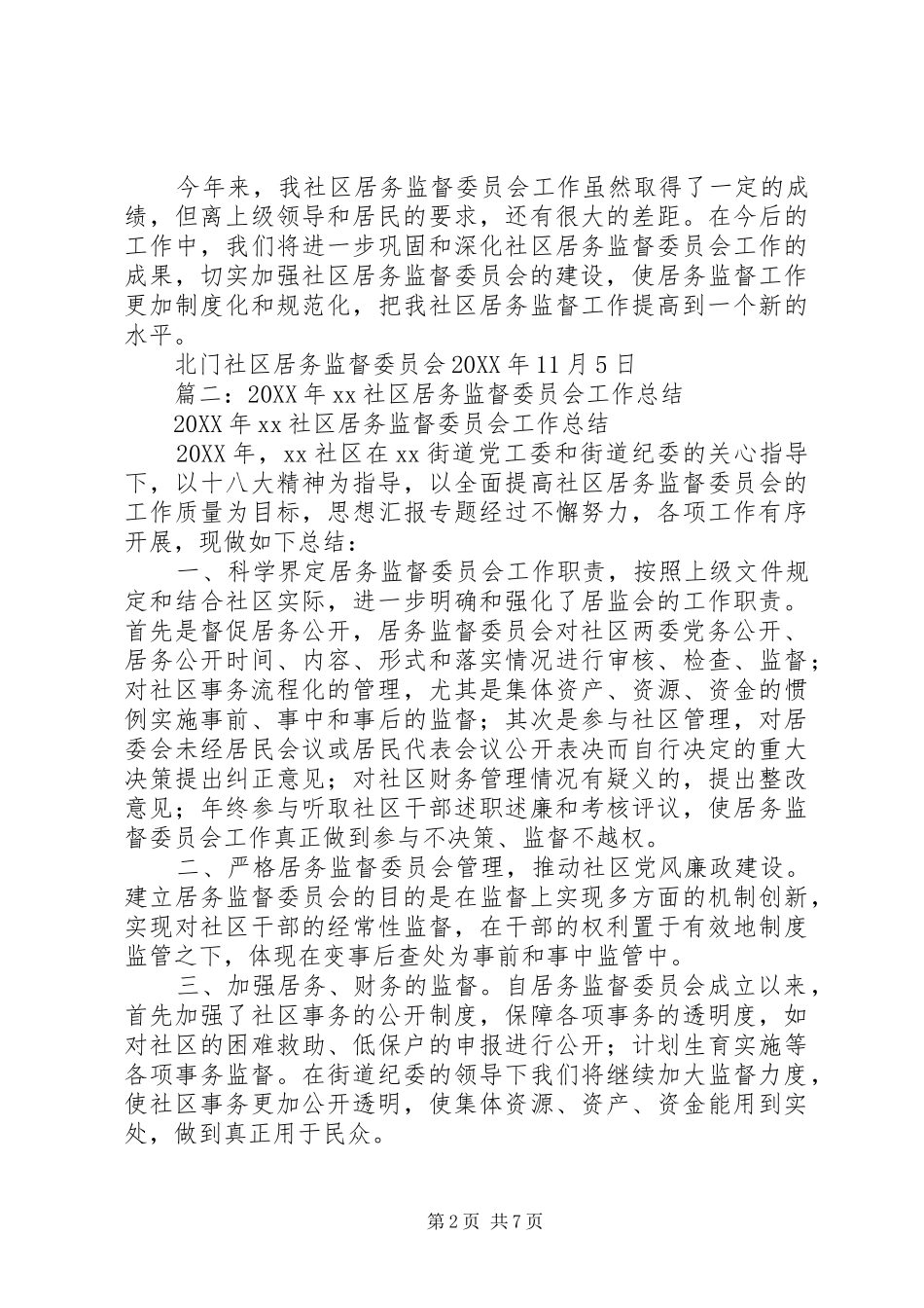 2024年社区监委会工作总结_第2页