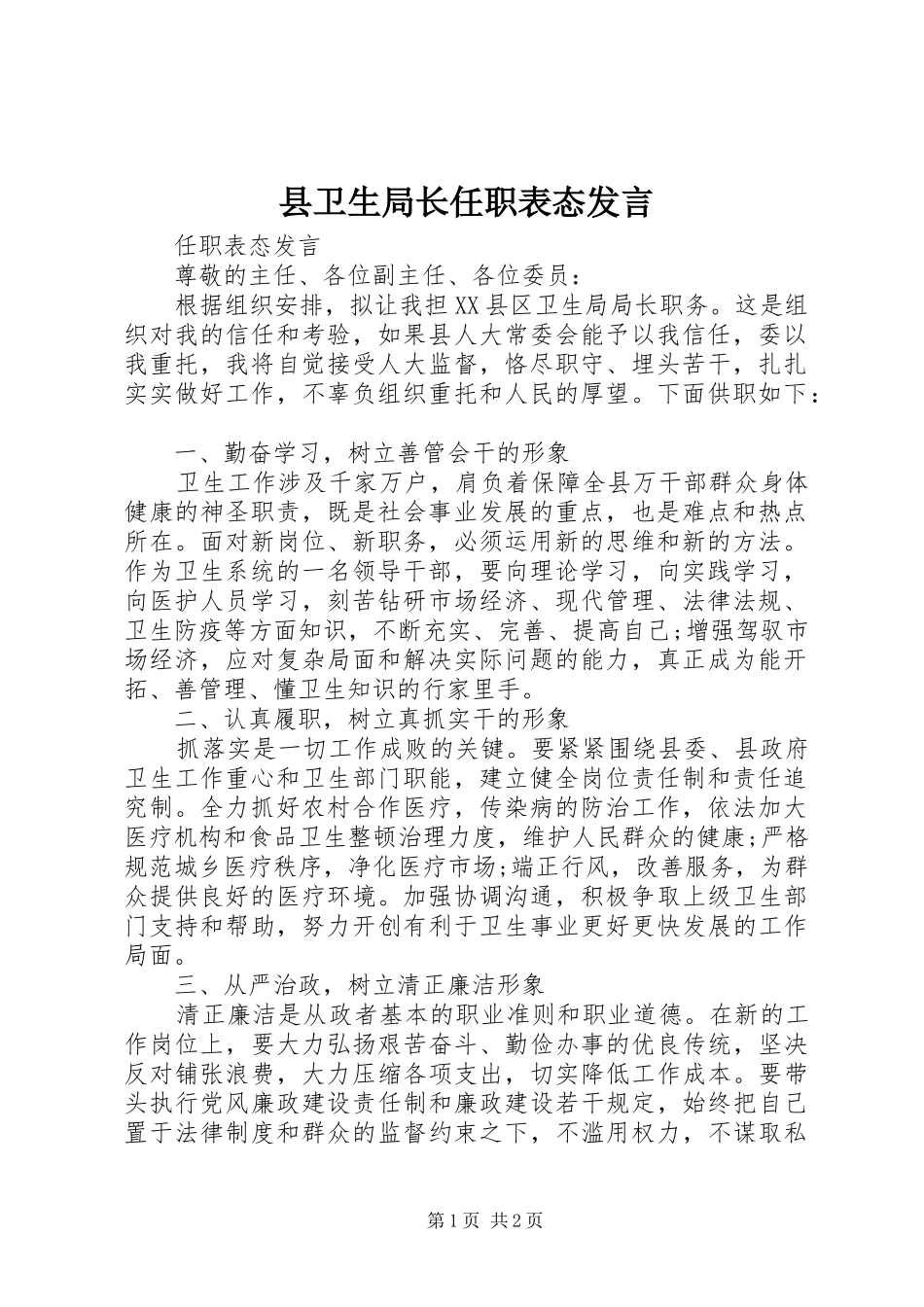 2024年县卫生局长任职表态讲话_第1页