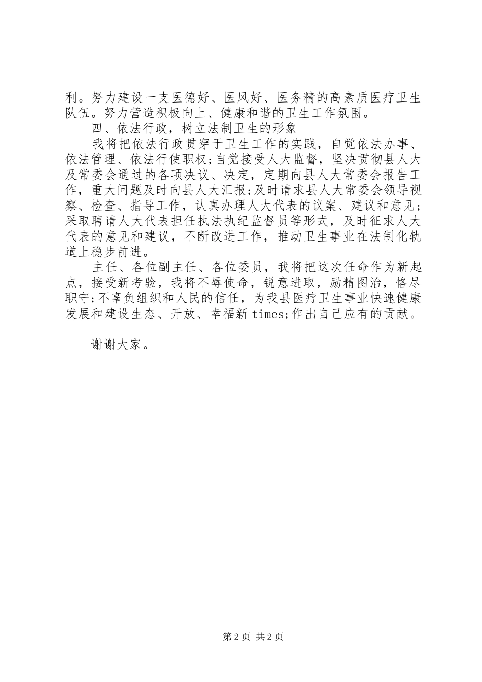 2024年县卫生局长任职表态讲话_第2页