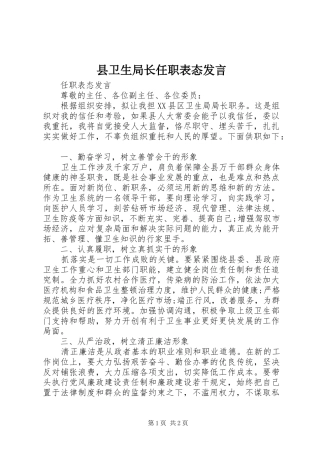 2024年县卫生局长任职表态讲话