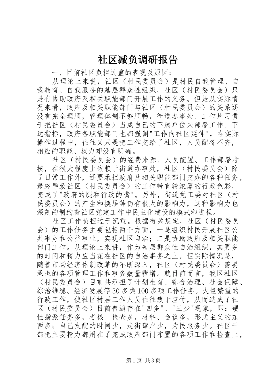 2024年社区减负调研报告_第1页