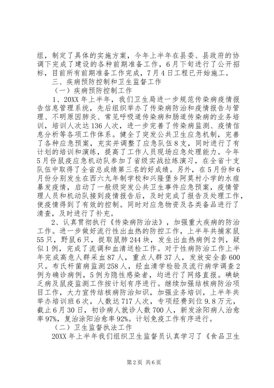 2024年县卫生局召开半年工作总结_第2页