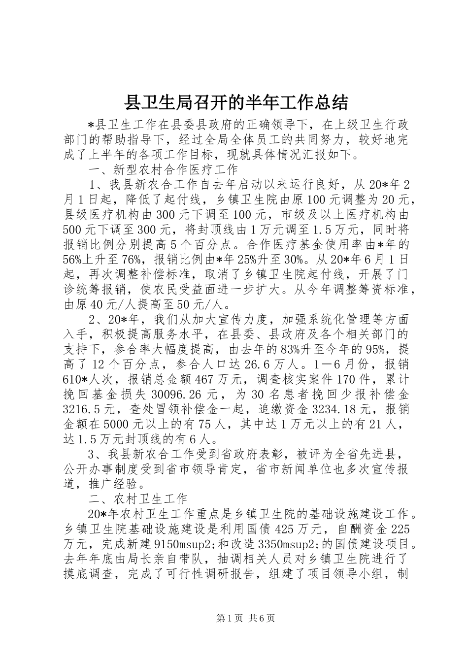 2024年县卫生局召开的半年工作总结_第1页