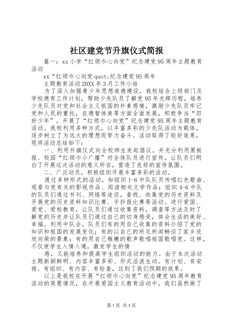 2024年社区建党节升旗仪式简报_第1页