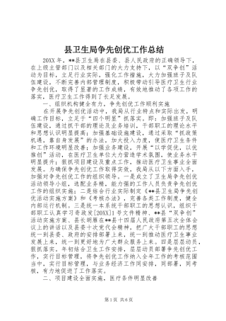 2024年县卫生局争先创优工作总结