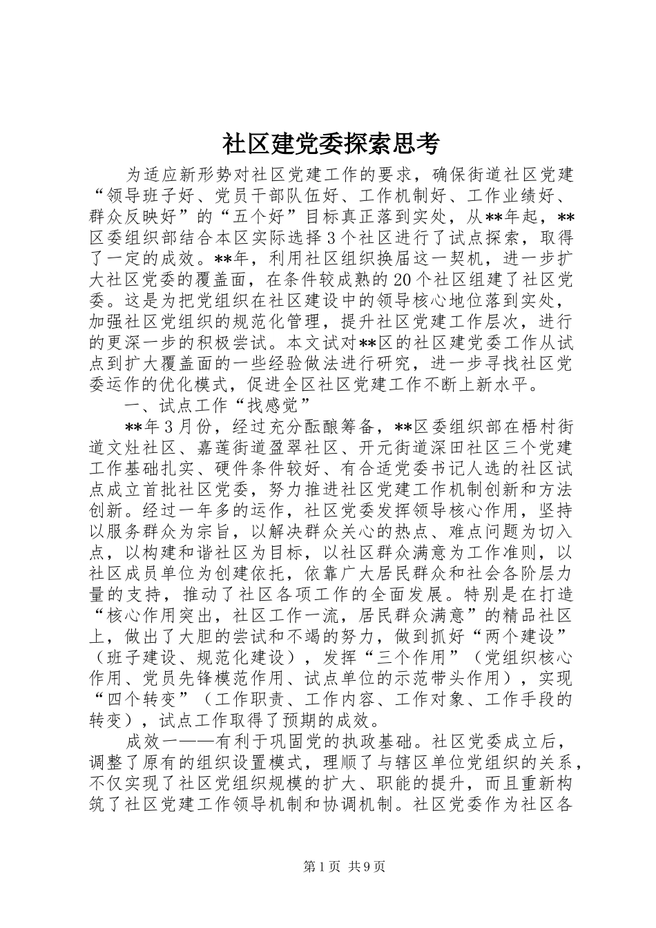 2024年社区建党委探索思考_第1页