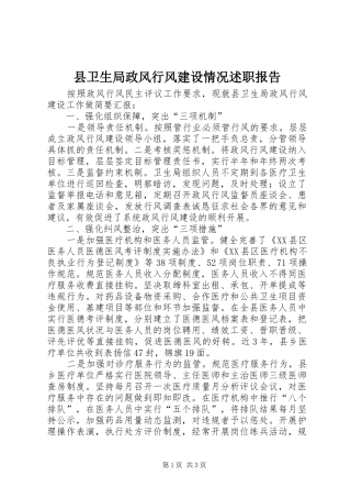 2024年县卫生局政风行风建设情况述职报告