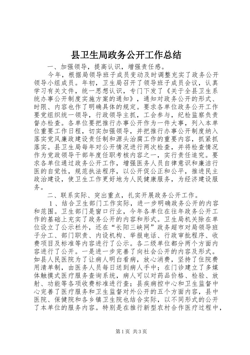 2024年县卫生局政务公开工作总结_第1页