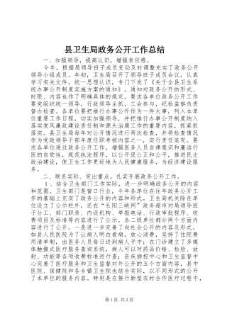 2024年县卫生局政务公开工作总结