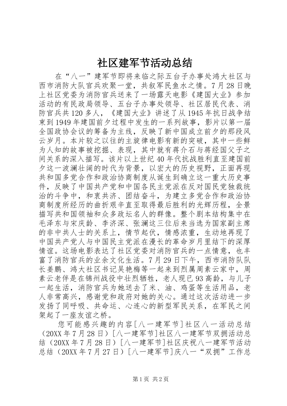 2024年社区建军节活动总结_第1页