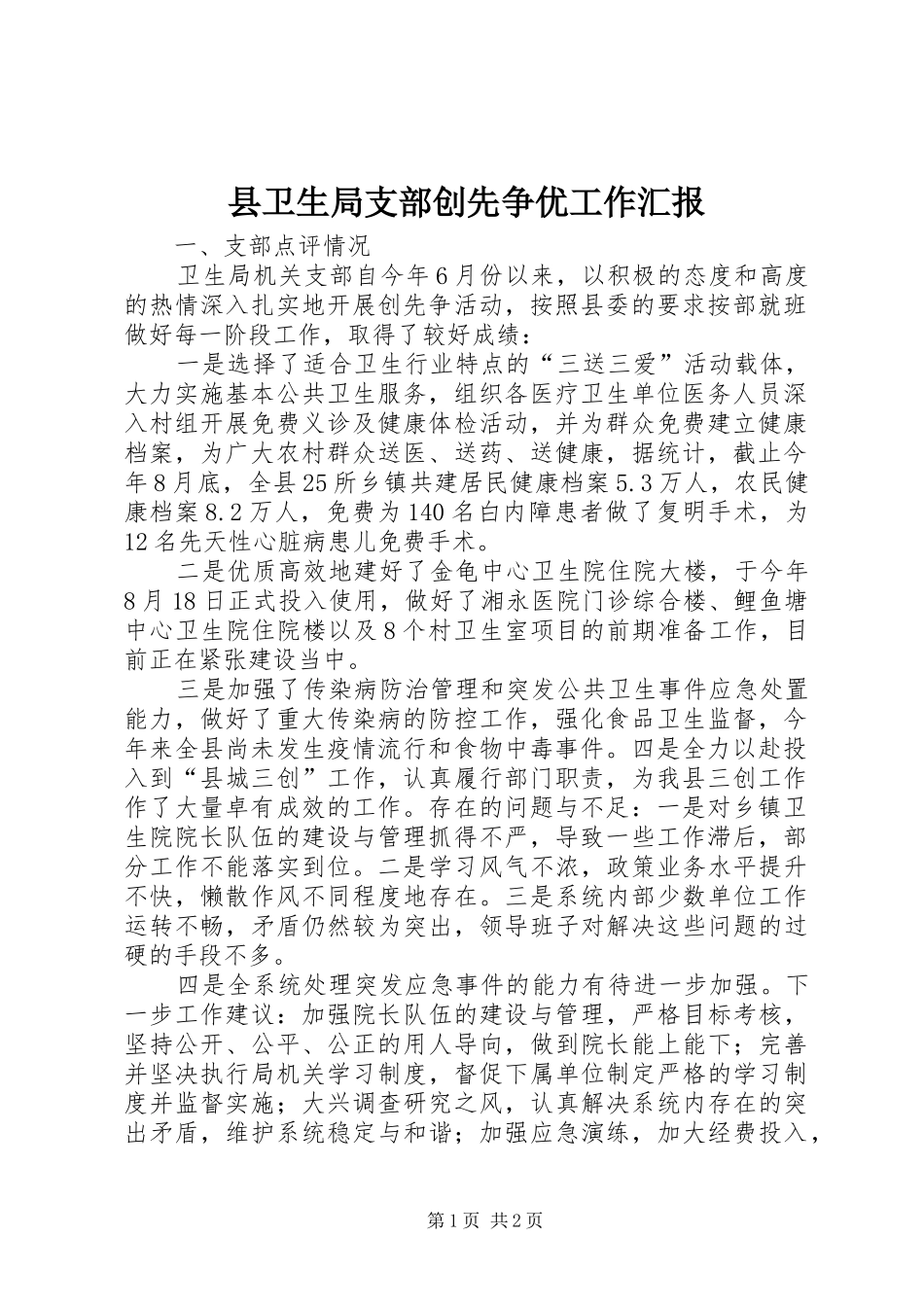 2024年县卫生局支部创先争优工作汇报_第1页