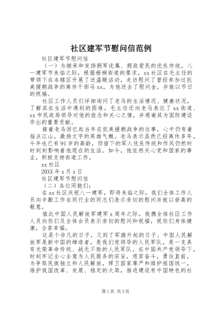 2024年社区建军节慰问信范例