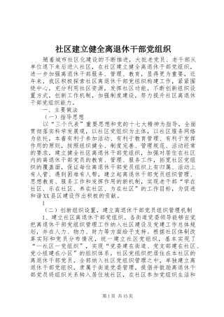 2024年社区建立健全离退休干部党组织