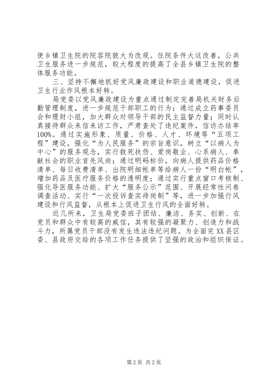 2024年县卫生局直属机关委员会主要事迹_第2页