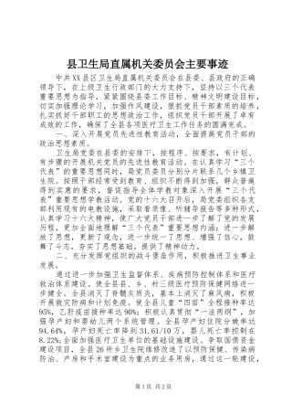 2024年县卫生局直属机关委员会主要事迹
