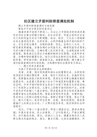 2024年社区建立矛盾纠纷排查调处机制