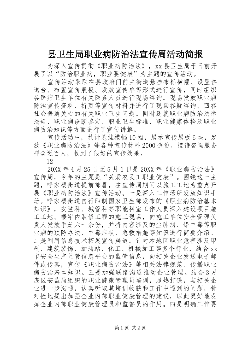 2024年县卫生局职业病防治法宣传周活动简报_第1页