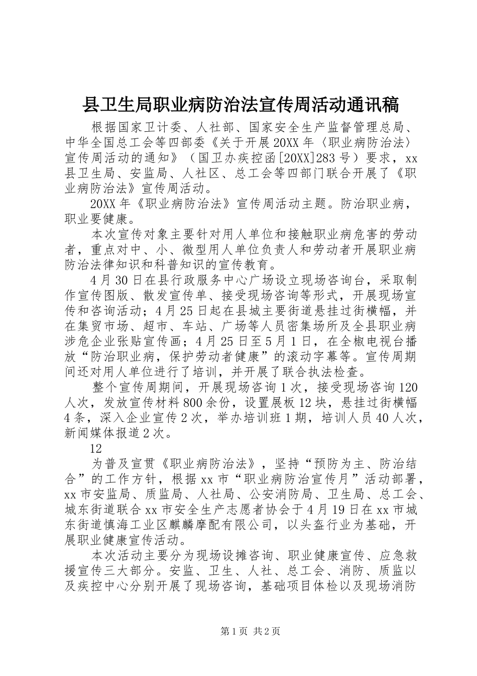 2024年县卫生局职业病防治法宣传周活动通讯稿_第1页