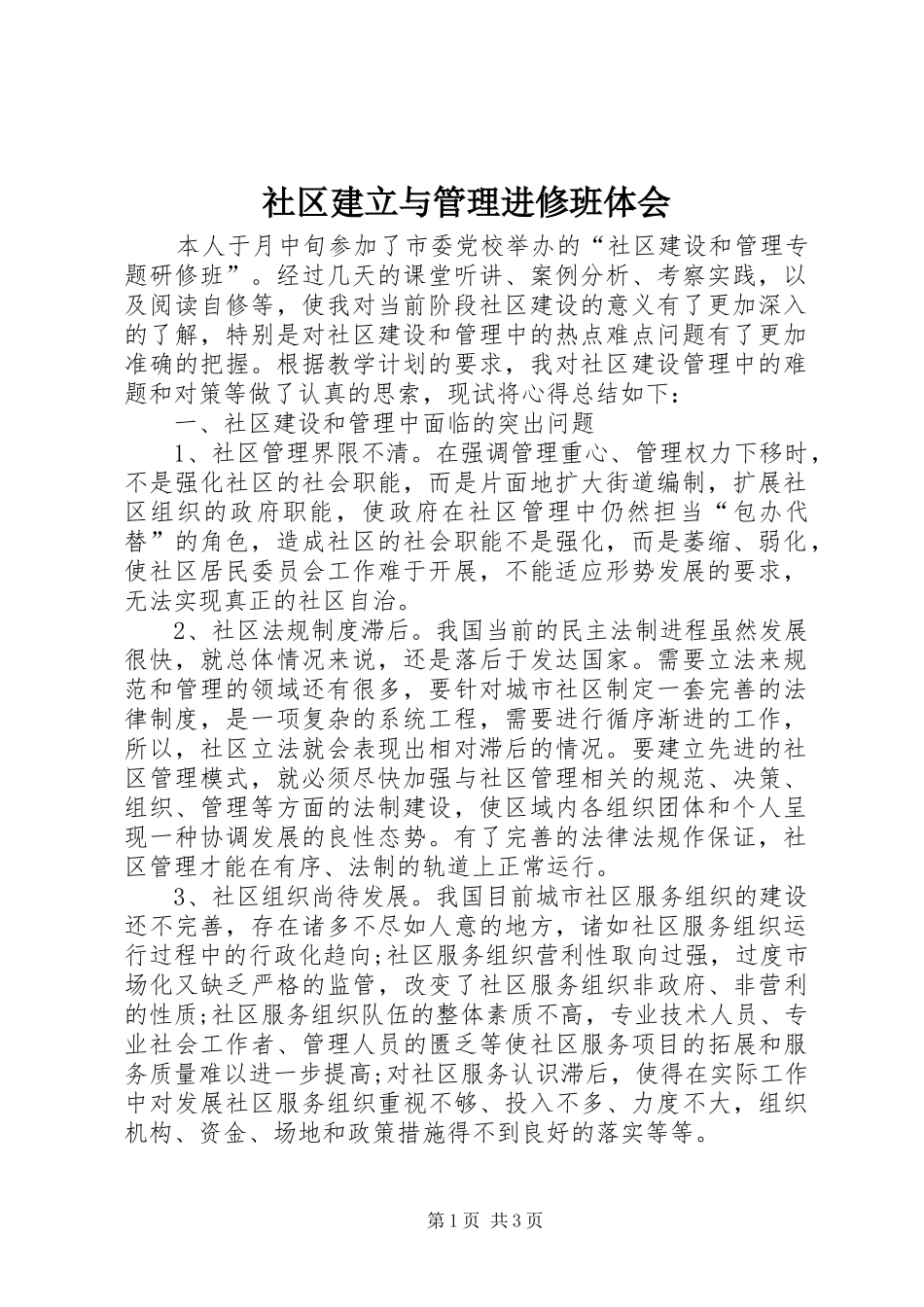 2024年社区建立与管理进修班体会_第1页